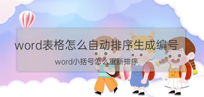 word表格怎么自动排序生成编号 word小括号怎么重新排序？